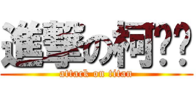 進撃の柯灿伟 (attack on titan)