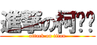 進撃の柯灿伟 (attack on titan)