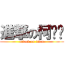 進撃の柯灿伟 (attack on titan)