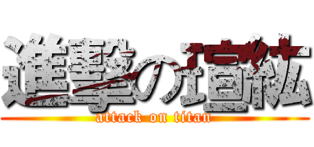 進擊の瑄紘 (attack on titan)