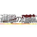 進擊の瑄紘 (attack on titan)