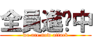 全員進擊中 (we are now attack)
