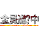 全員進擊中 (we are now attack)