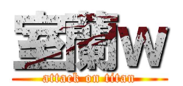 室蘭ｗ (attack on titan)