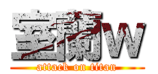 室蘭ｗ (attack on titan)