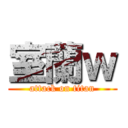 室蘭ｗ (attack on titan)