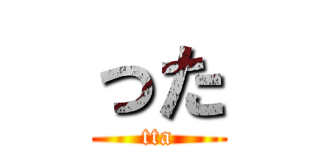 った (tta)