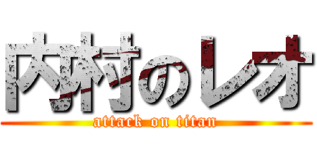 内村のレオ (attack on titan)