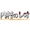 内村のレオ (attack on titan)