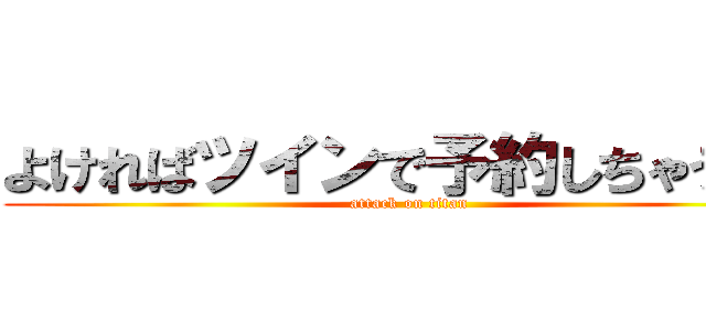 よければツインで予約しちゃうぜ！ (attack on titan)