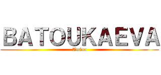 ＢＡＴＯＵＫＡＥＶＡ (Amina)
