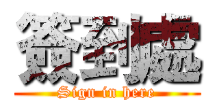 簽到處 (Sign in here)