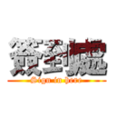 簽到處 (Sign in here)