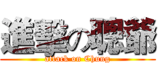 進擊の聰爺 (attack on Chung)