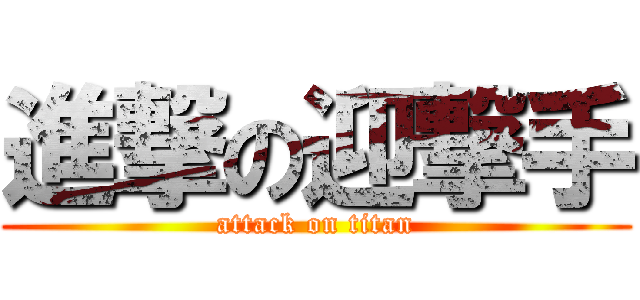 進撃の迎撃手 (attack on titan)
