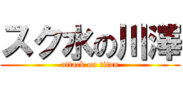 スク水の川澤 (attack on titan)