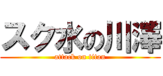 スク水の川澤 (attack on titan)