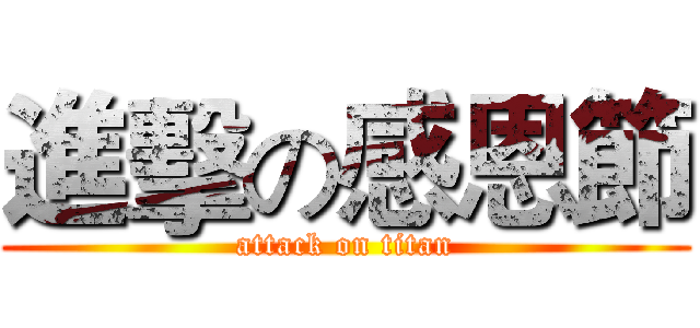 進擊の感恩節 (attack on titan)