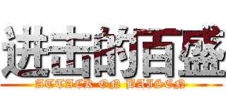进击的百盛 (ATTACK ON BAISEN)