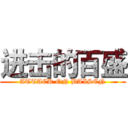 进击的百盛 (ATTACK ON BAISEN)