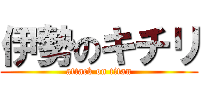 伊勢のキチリ (attack on titan)