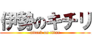 伊勢のキチリ (attack on titan)