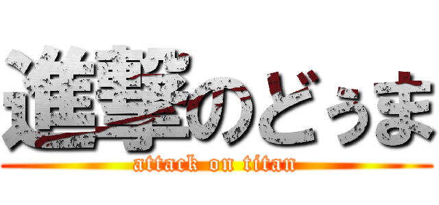 進撃のどぅま (attack on titan)