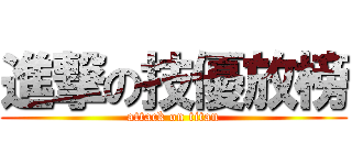 進撃の技優放榜 (attack on titan)