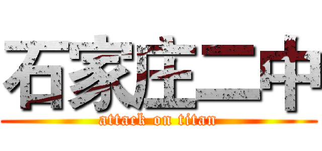 石家庄二中 (attack on titan)