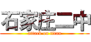 石家庄二中 (attack on titan)