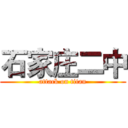 石家庄二中 (attack on titan)