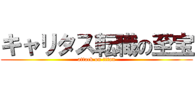 キャリタス転職の至宝 (attack on titan)