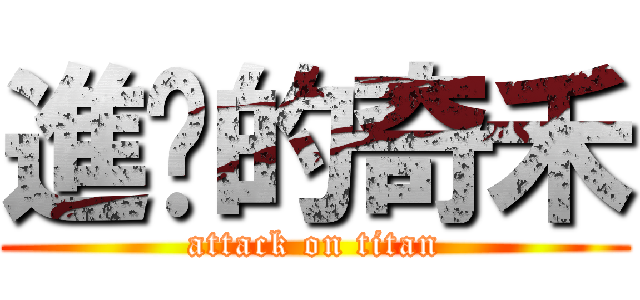 進擊的奇禾 (attack on titan)