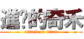 進擊的奇禾 (attack on titan)