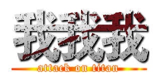 我我我 (attack on titan)