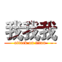 我我我 (attack on titan)