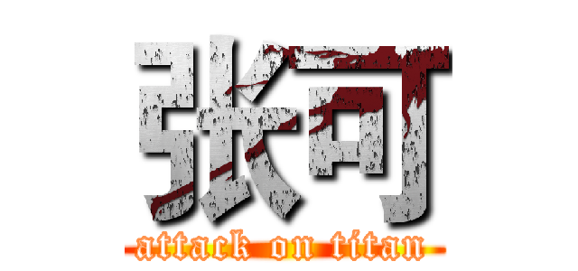 张可 (attack on titan)