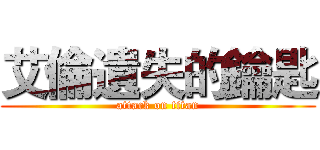 艾倫遺失的鑰匙 (attack on titan)