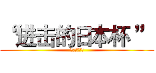 “ 进击的日本杯 ” (竞马大赛开幕)