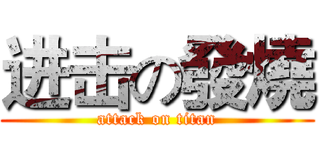 进击の發燒 (attack on titan)