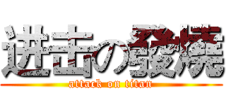 进击の發燒 (attack on titan)