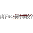 山下りくと何中学校？ (attack on titan)