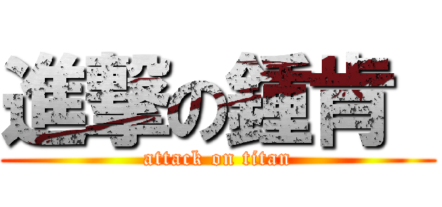 進撃の鍾肯  (attack on titan)
