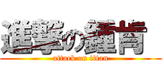 進撃の鍾肯  (attack on titan)