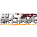 黒石真実 (Mami Kuroishi)