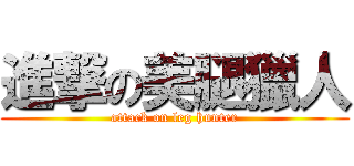 進撃の美腿獵人 (attack on leg hunter)