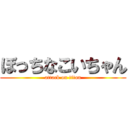 ぼっちなこいちゃん (attack on titan)