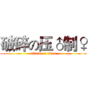 破碎の压♂制♀ (attack on titan)