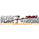 妃菜子の波動 (wave of hinako)