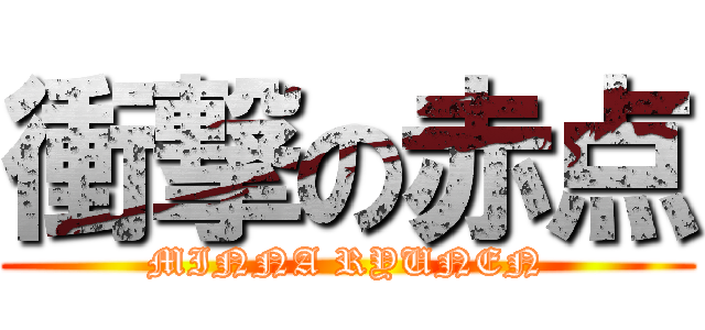 衝撃の赤点 (MINNA RYUNEN)
